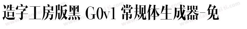 造字工房版黑 G0v1 常规体生成器字体转换